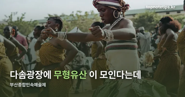 부산종합민속예술제 정리 썸네일