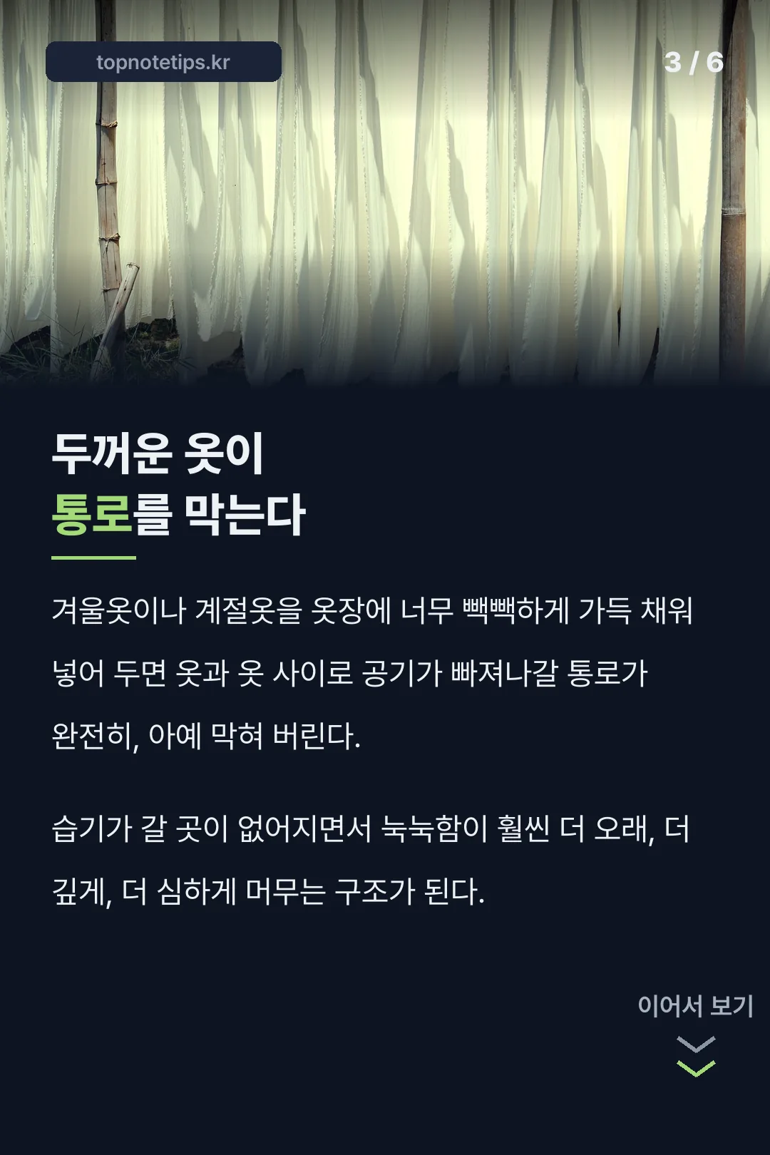 두꺼운 옷이 막는 통로