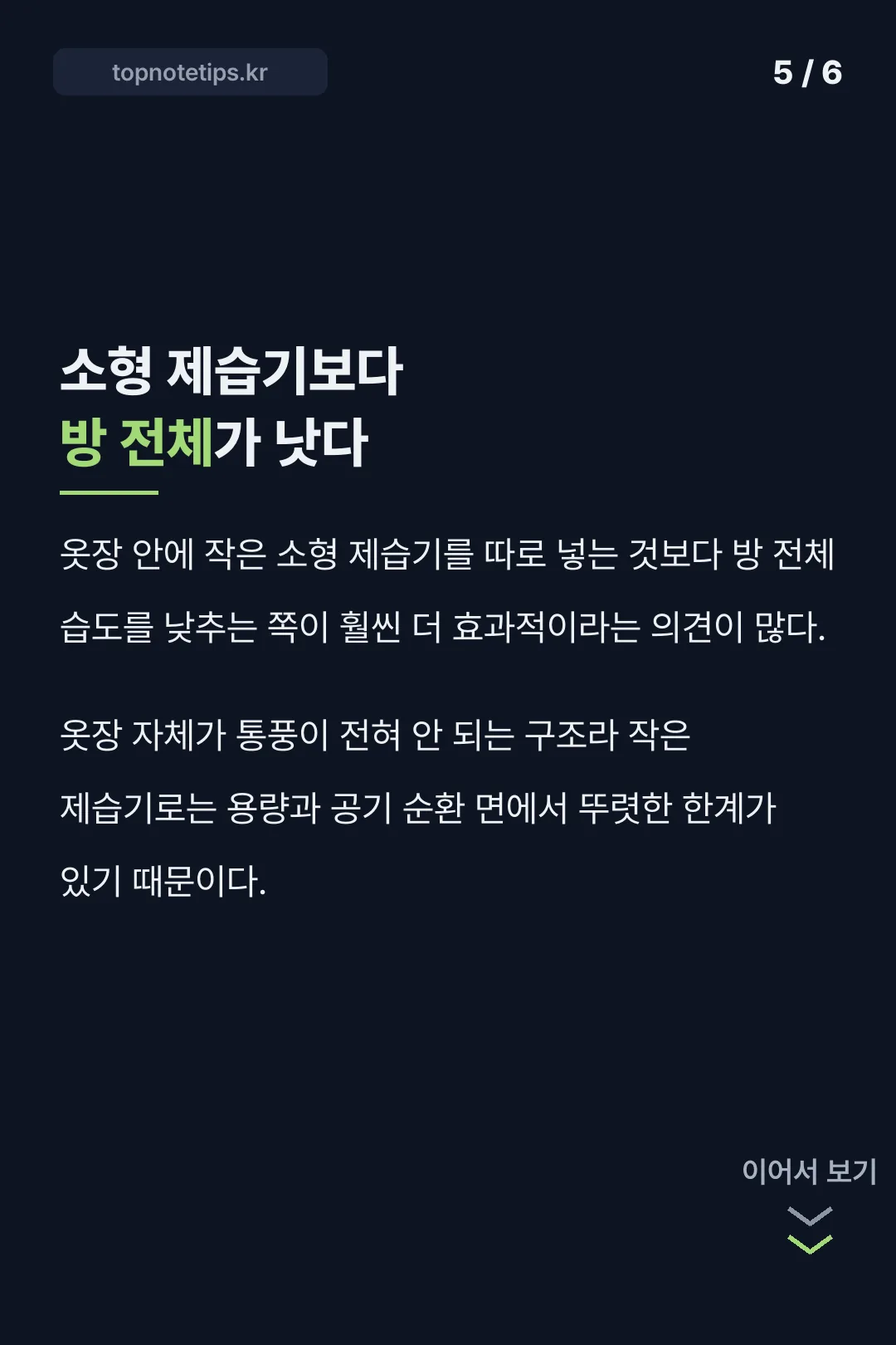 소형 제습기와 방 전체 비교