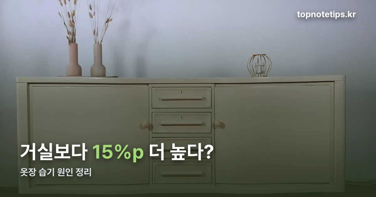 옷장 습기 정리 썸네일