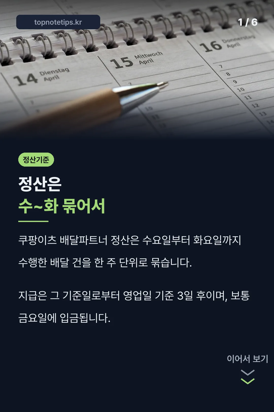 정산 기준 요일 정리