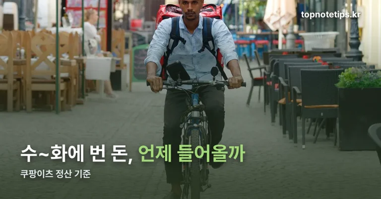 쿠팡이츠 배달파트너 정산일 정리 썸네일