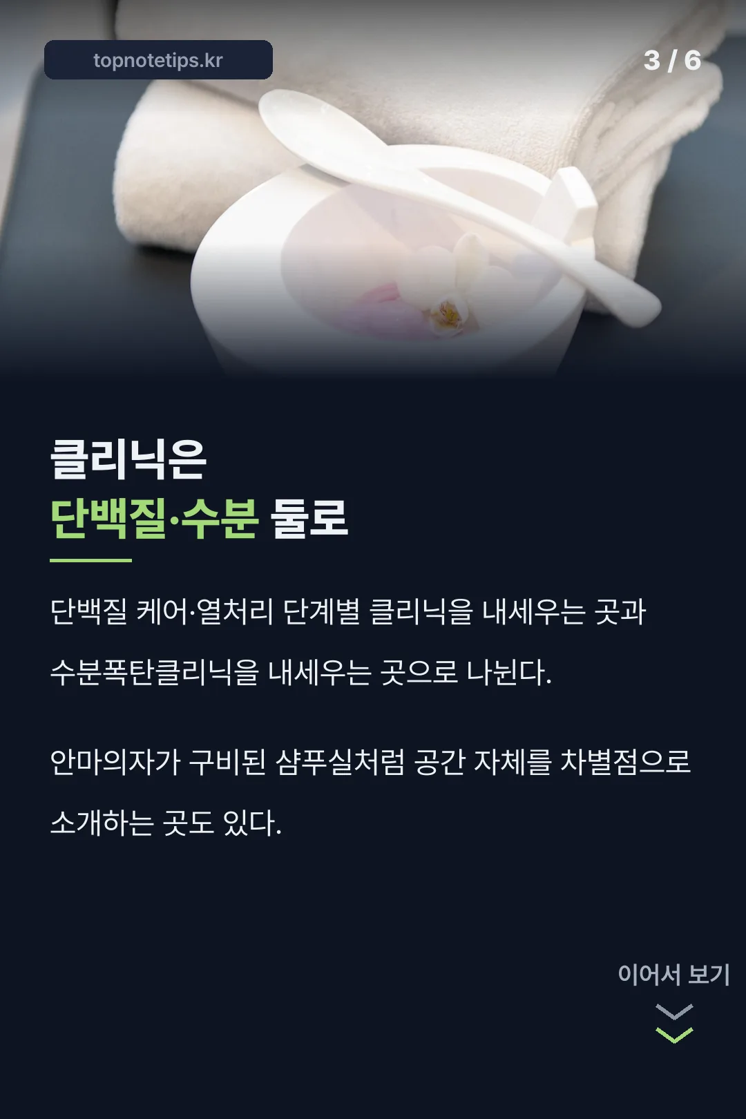단백질·수분 클리닉 구분