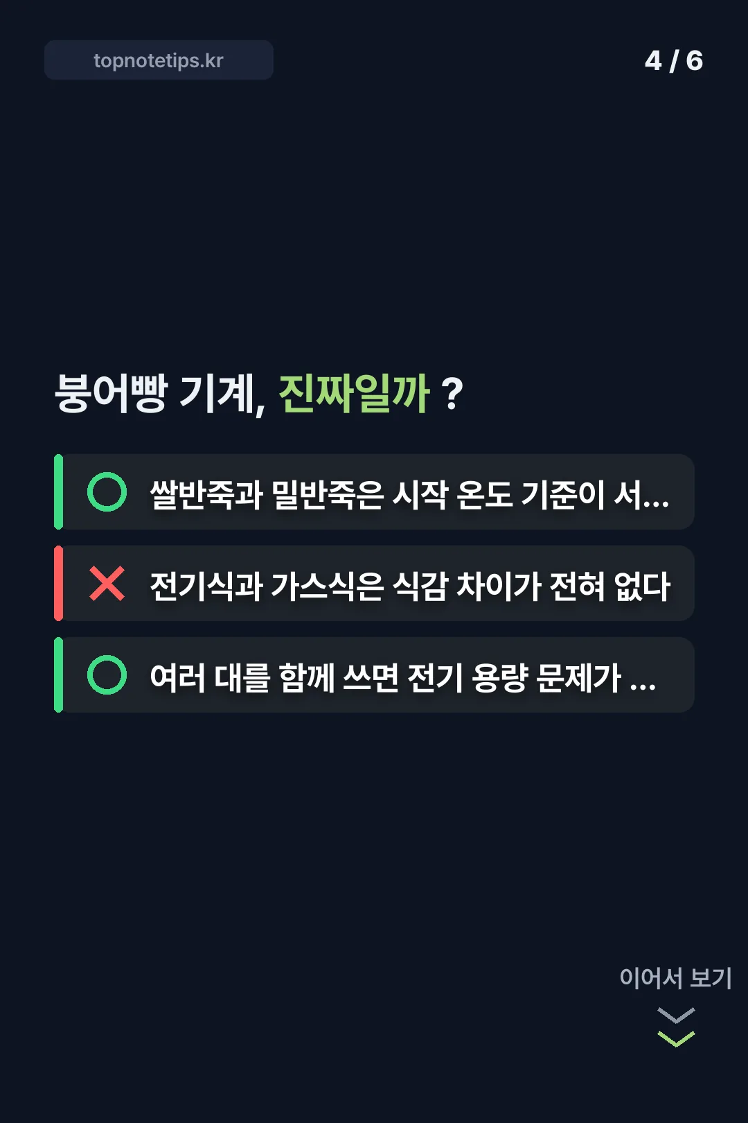 붕어빵 기계 상식 OX