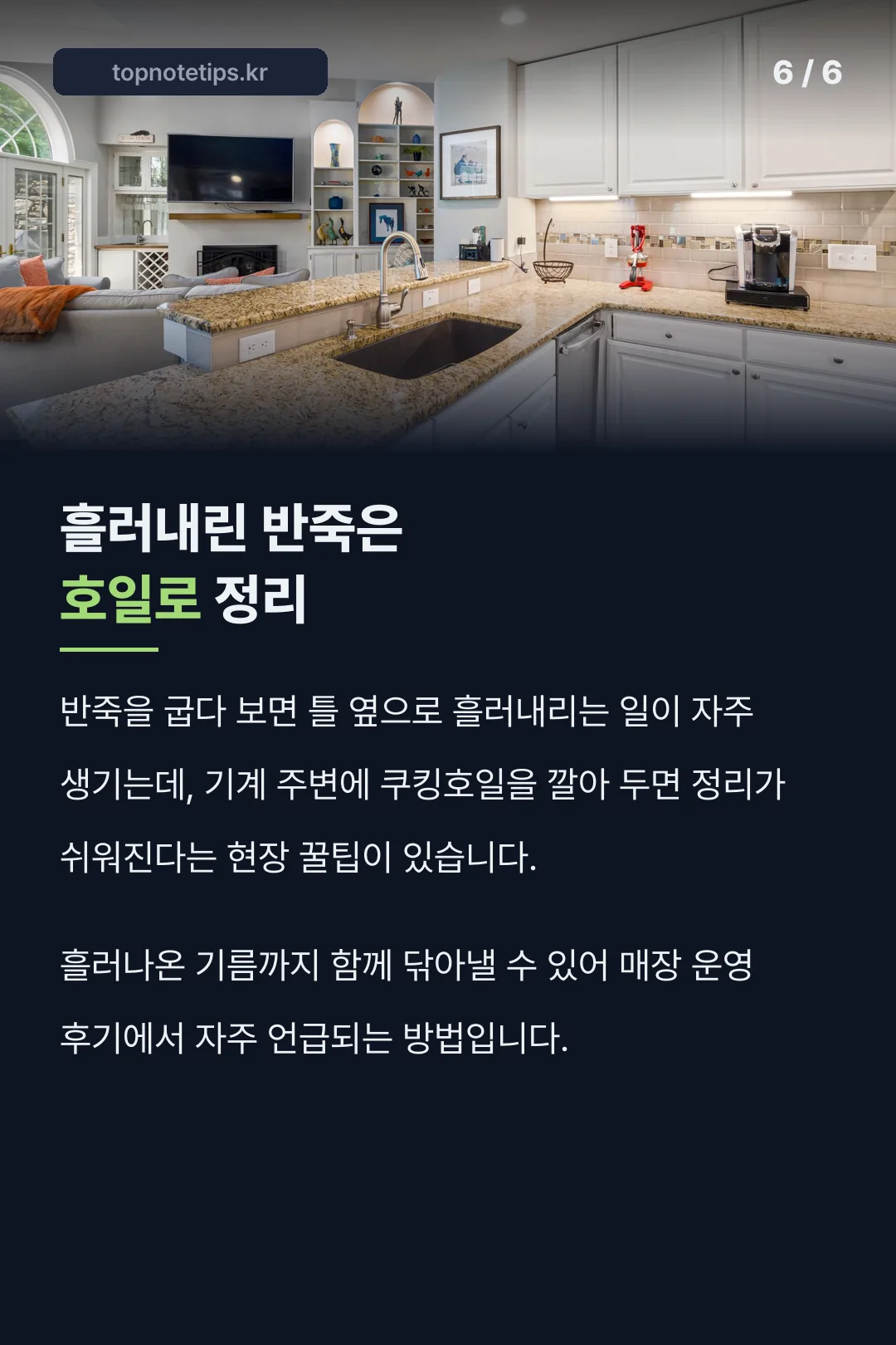 흘러내린 반죽 정리 사실