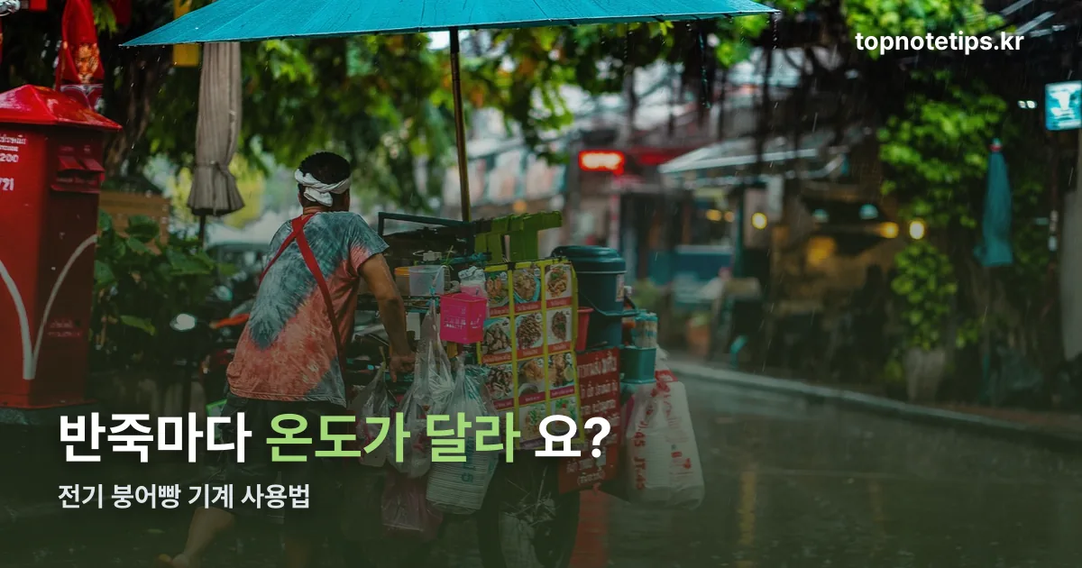 전기 붕어빵 기계 사용법 정리 썸네일