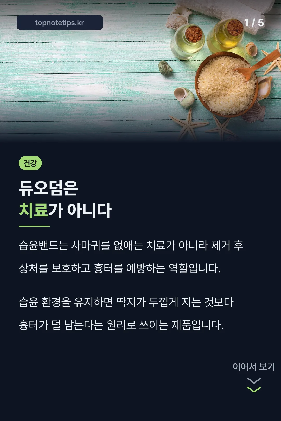 듀오덤은 치료가 아니다