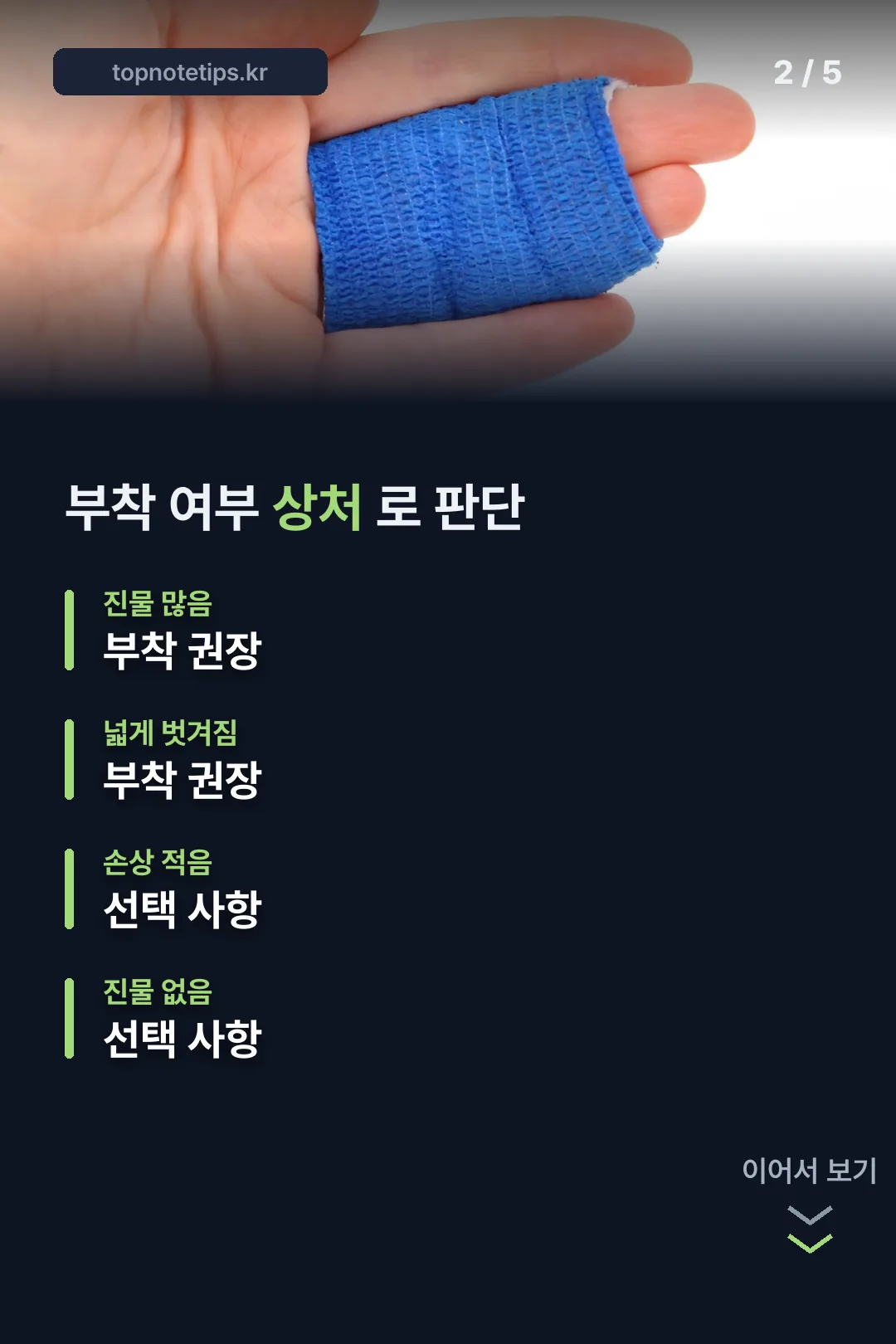 부착 여부 상처로 판단