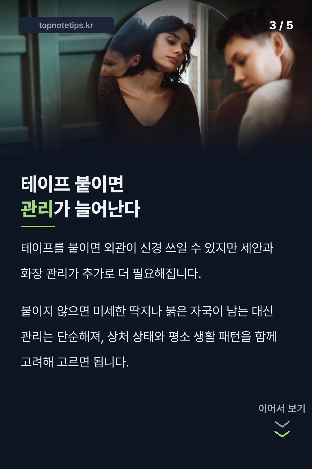 테이프 붙이면 관리가 늘어난다