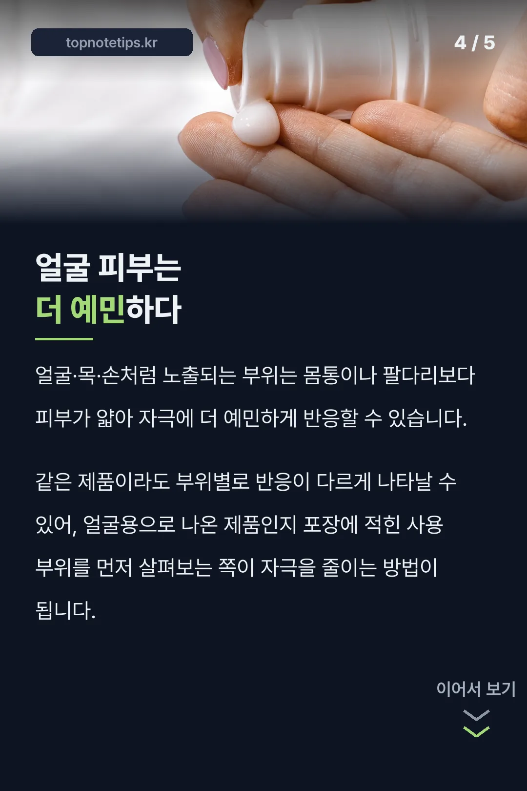 얼굴 피부는 더 예민하다