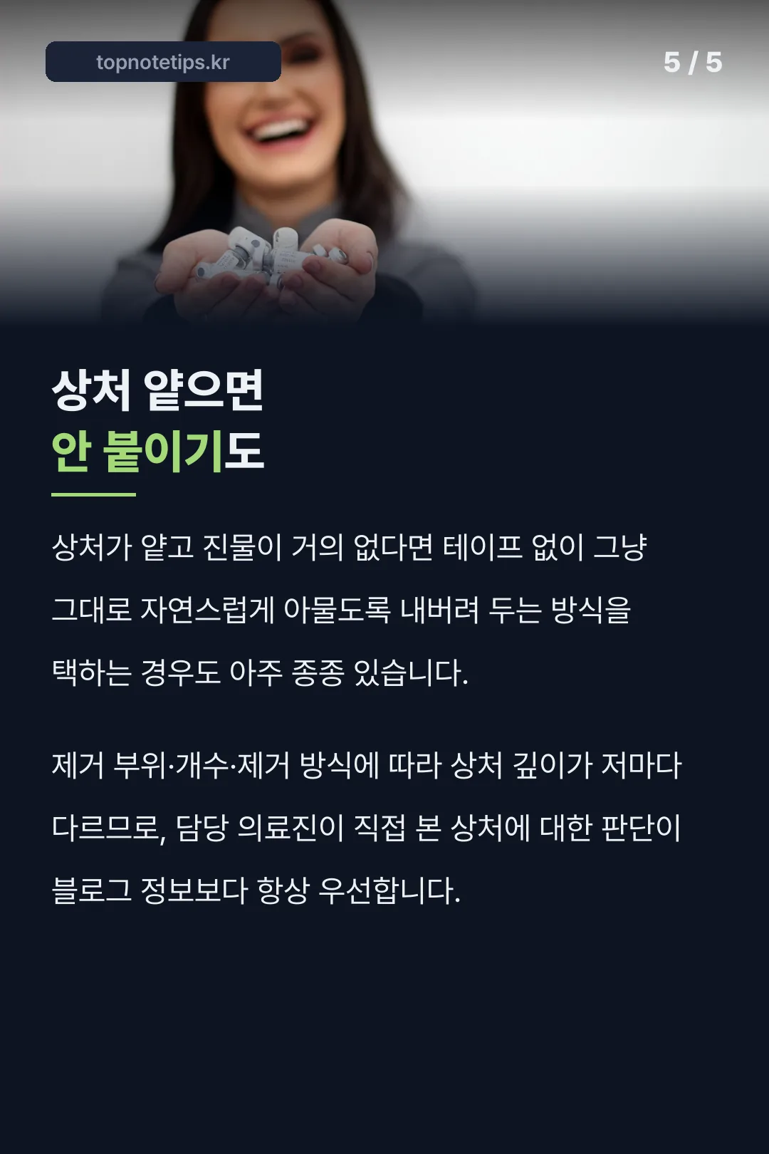 상처 얕으면 안 붙이기도