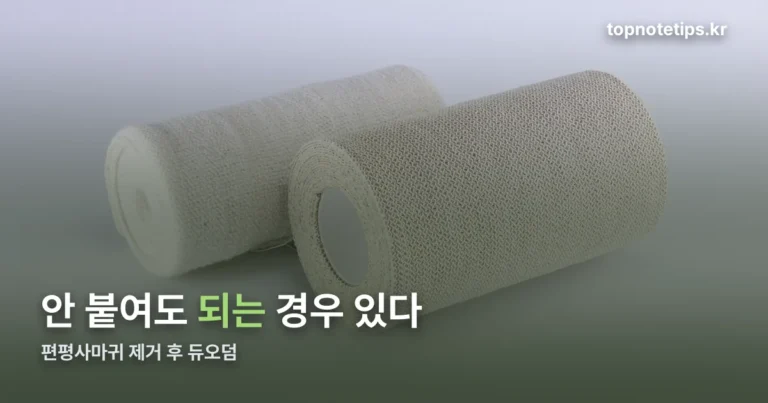 편평사마귀 제거 후 듀오덤 — 꼭 붙여야 할까