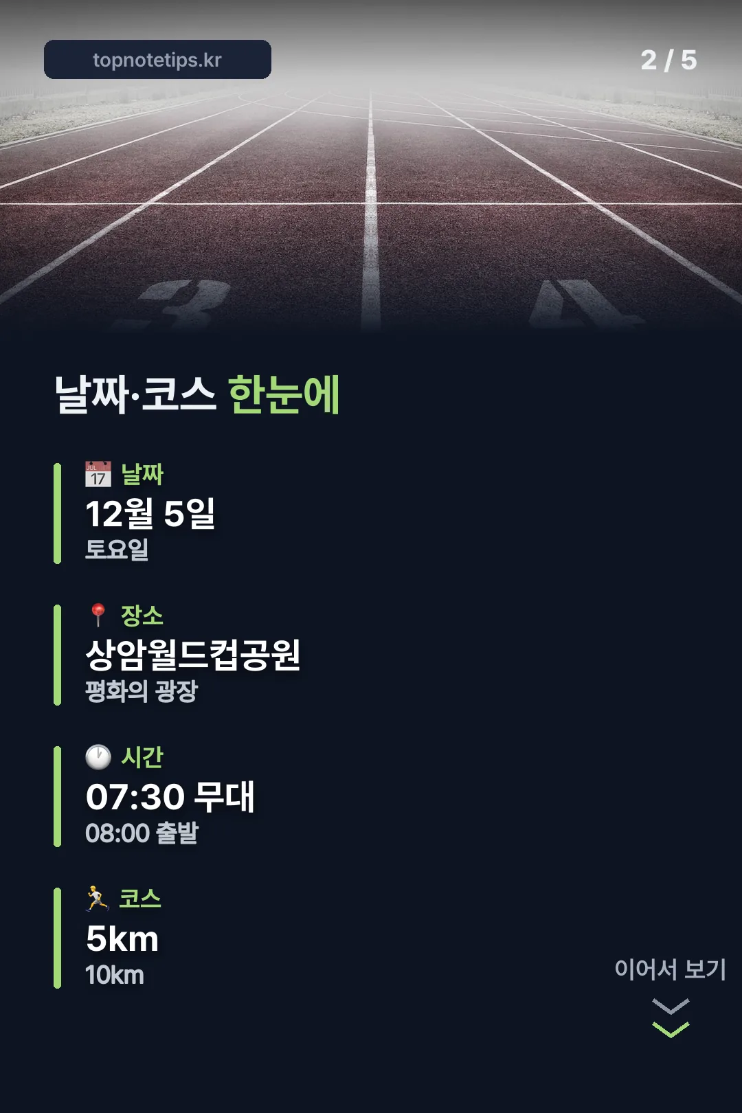 날짜·코스 한눈에