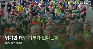 HUG RUN 허그런 2026 — 12월 5일 상암월드컵공원, 5km·10km 코스와 혜택