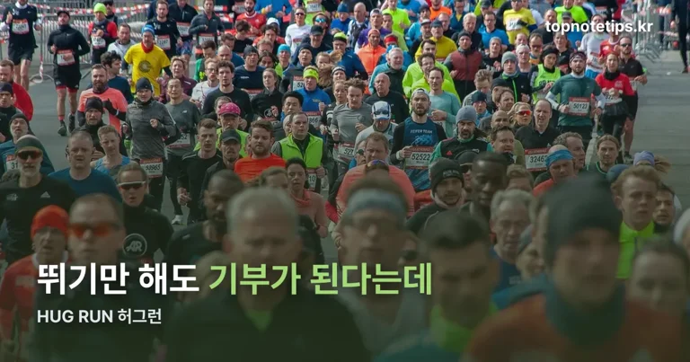 HUG RUN 허그런 정리 썸네일