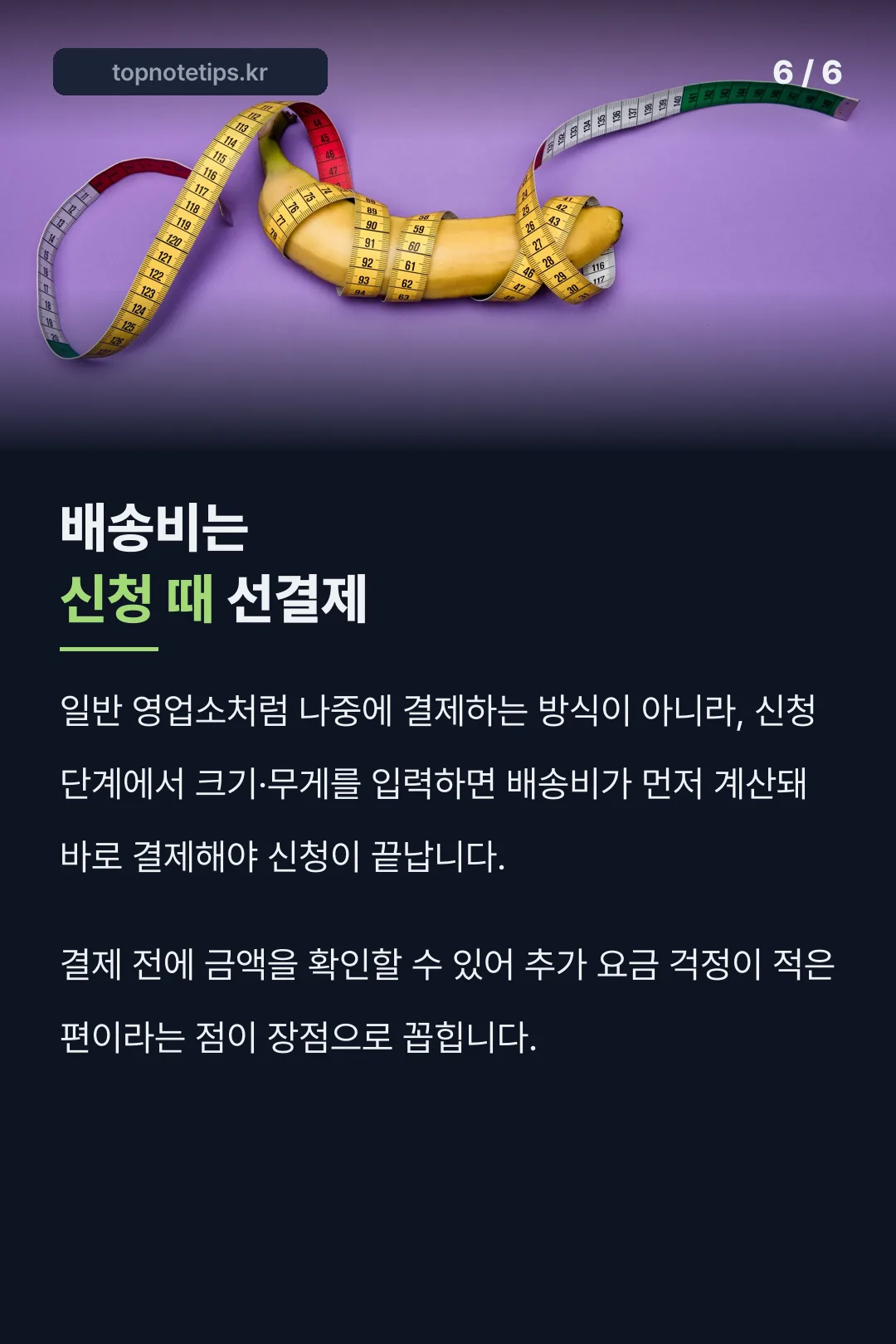 배송비 선결제 방식