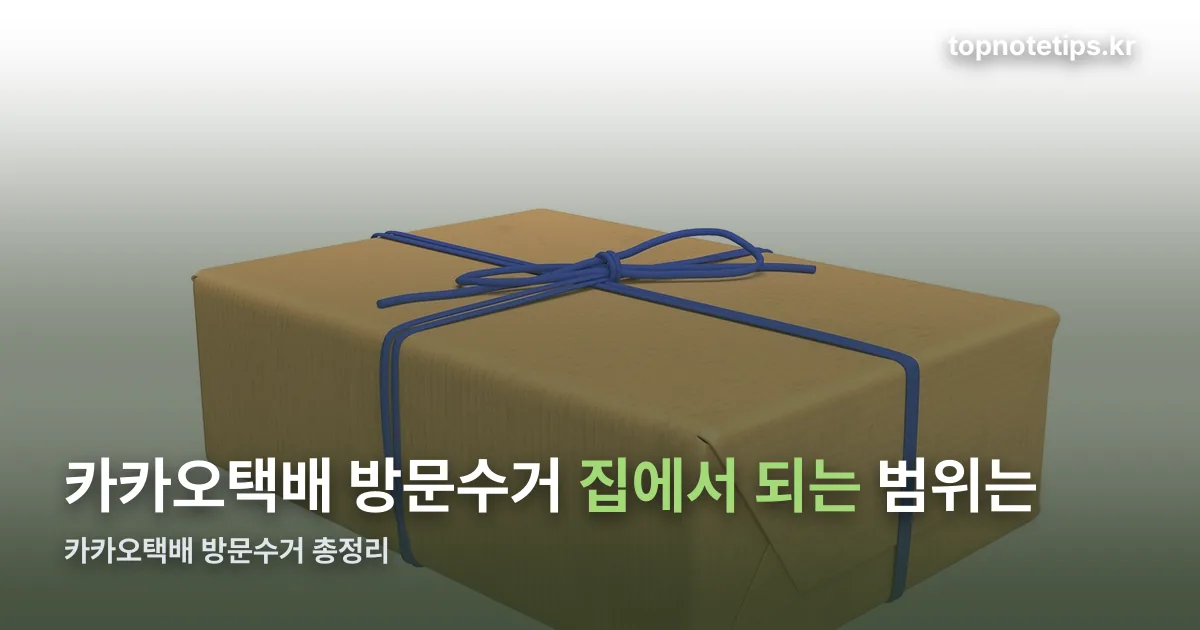 카카오택배 방문수거 정리 썸네일
