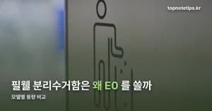필웰 분리수거함 — E0자재 표기와 모델별 용량 정리