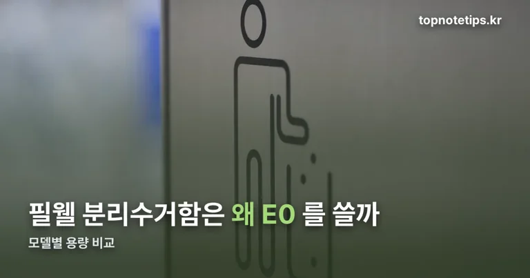 필웰 분리수거함 정리 썸네일