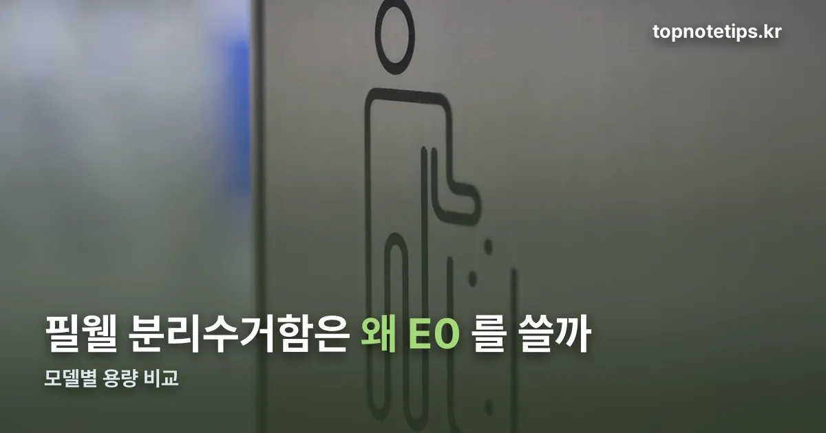 필웰 분리수거함 정리 썸네일