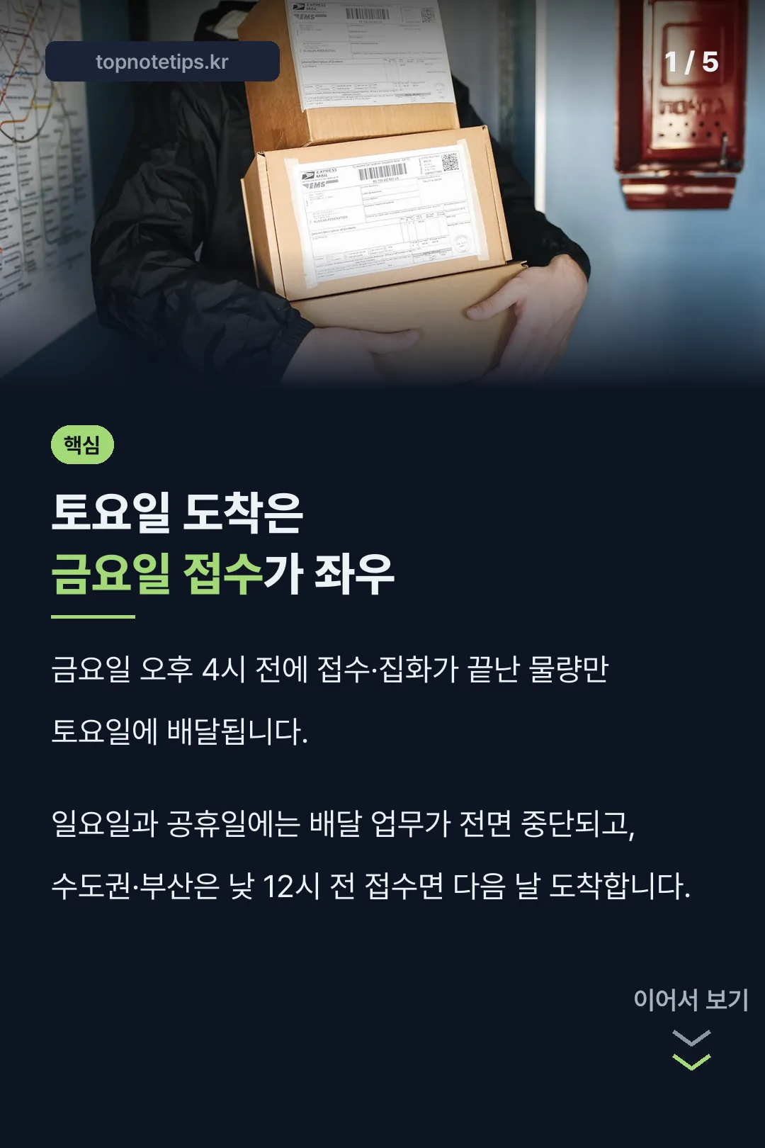 토요일 도착은 금요일접수 핵심
