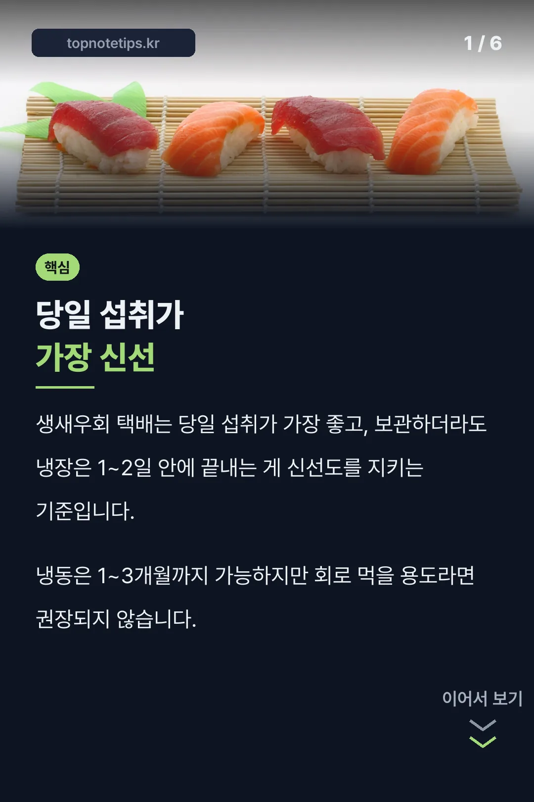 당일 섭취 권장 이유