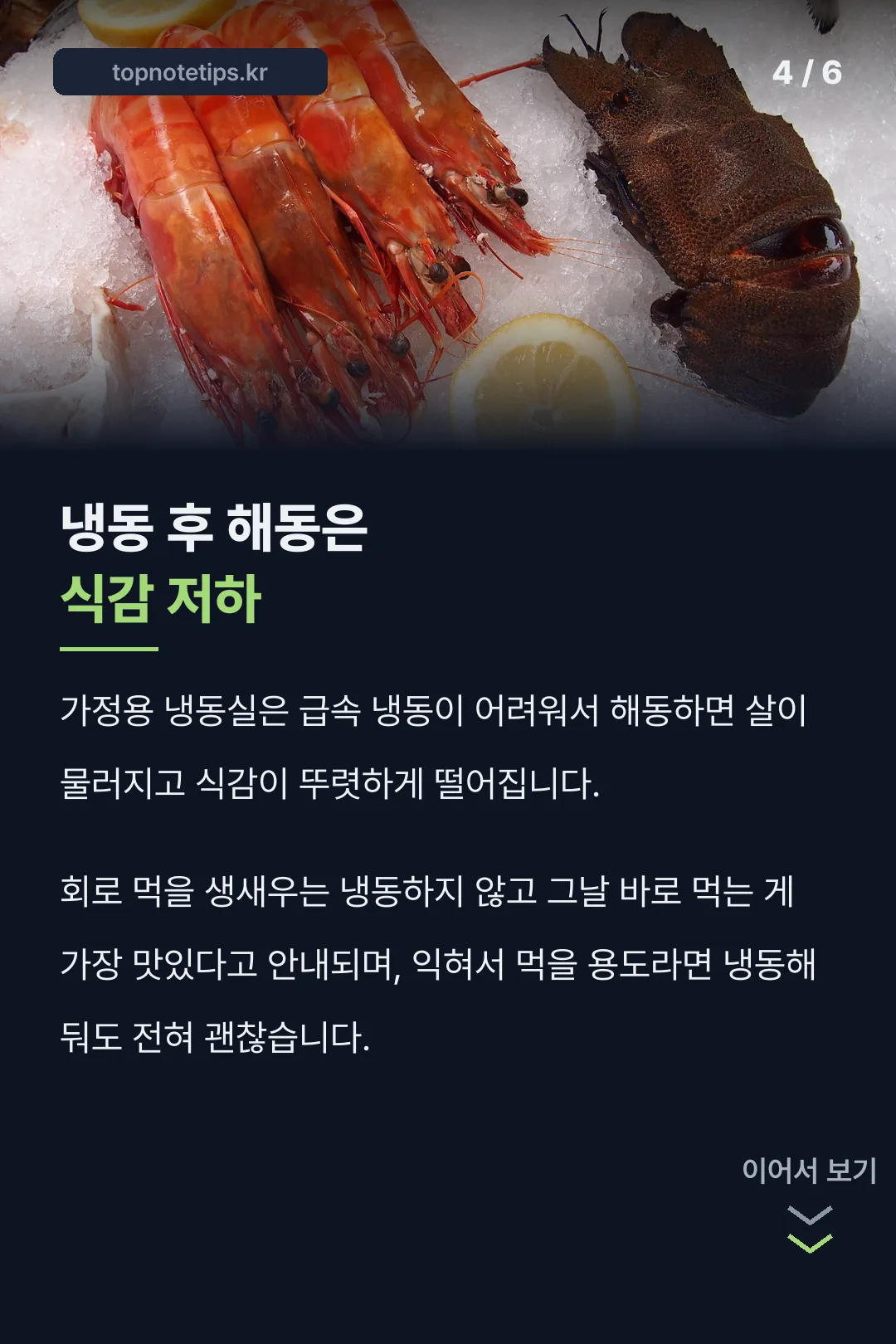 냉동 해동 시 식감