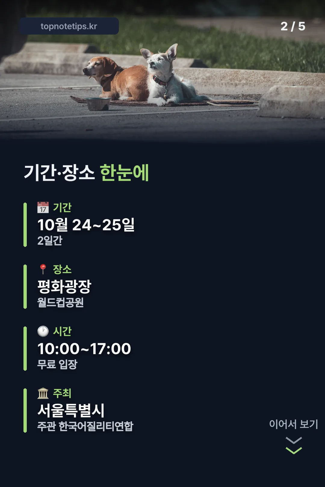 기간·장소 한눈에