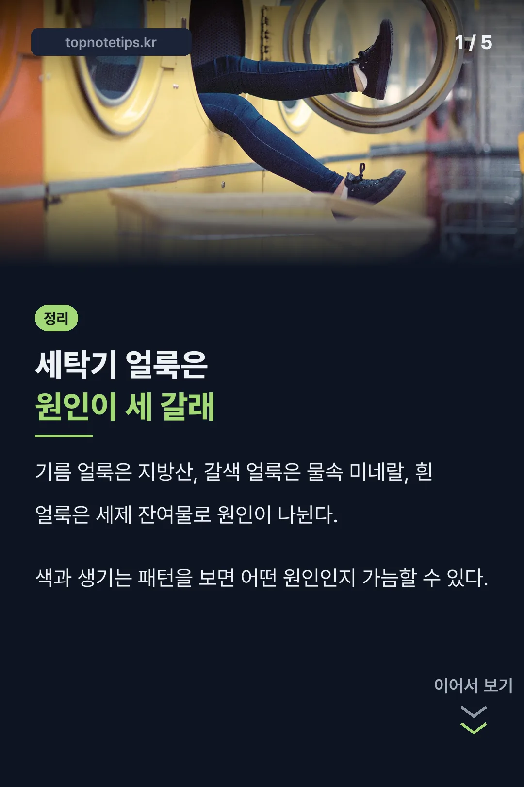 세탁기 얼룩 원인 정리