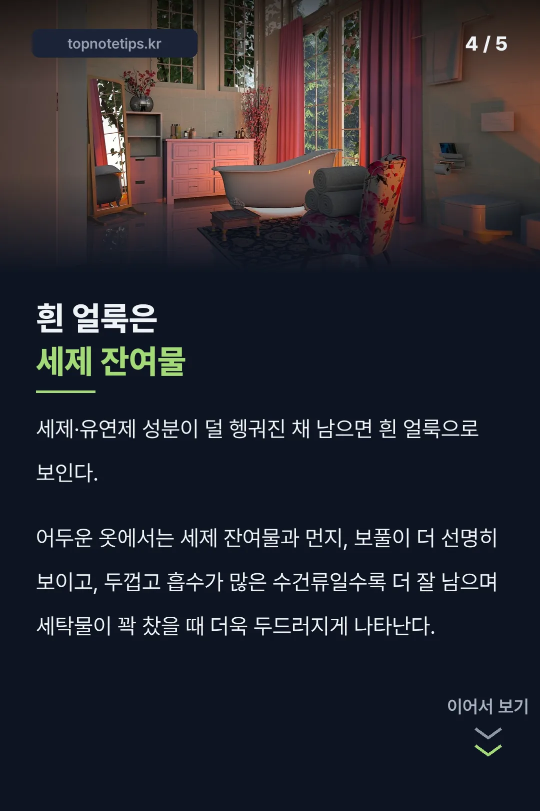 흰 얼룩 세제 잔여물
