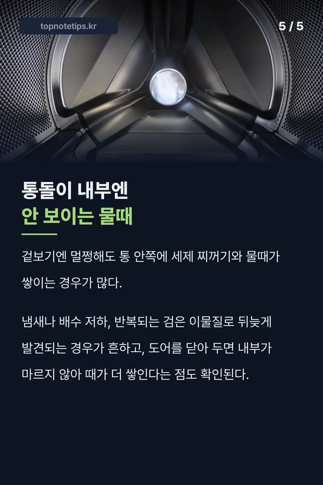 통돌이 내부 물때