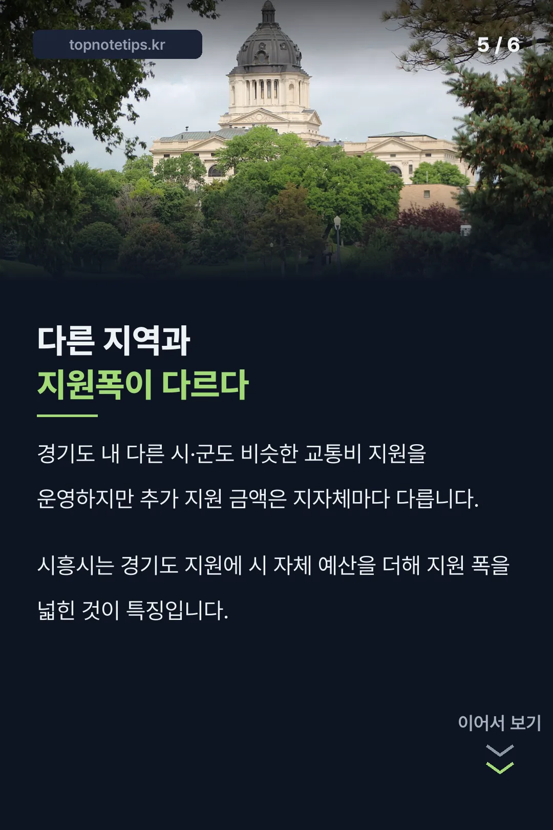 다른 지역과 지원폭 차이