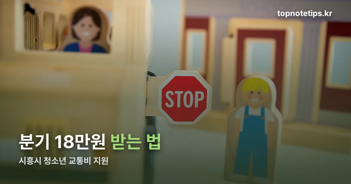 시흥시 청소년 교통비 지원 정리 썸네일