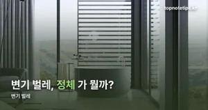 변기 벌레 — 초파리 아니라 나방파리인 이유