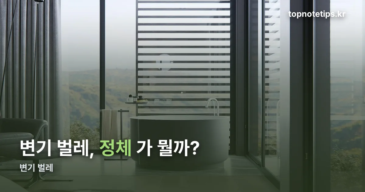 변기 벌레 정리 썸네일
