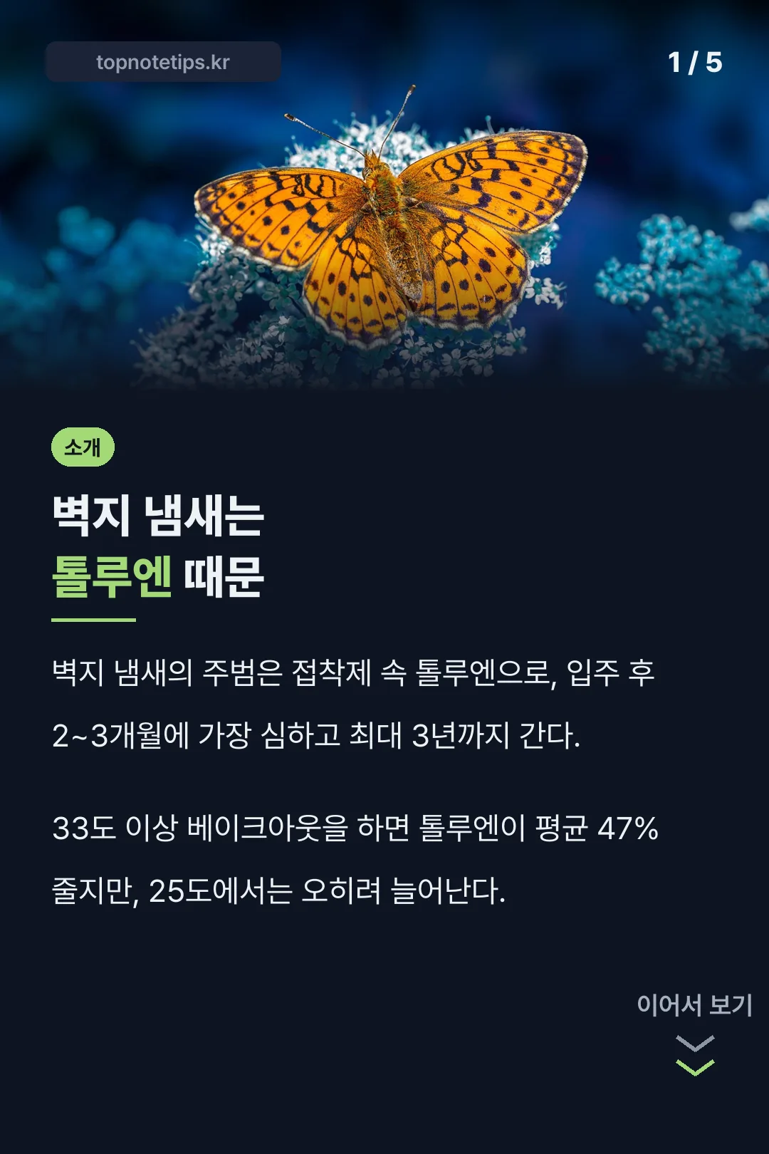 벽지 냄새는 톨루엔 때문